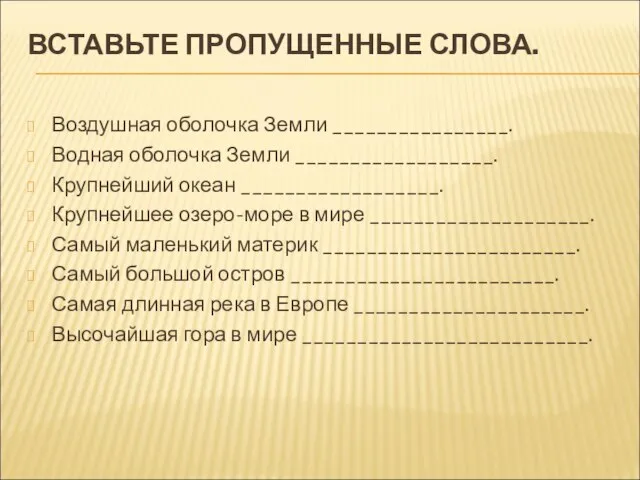 ВСТАВЬТЕ ПРОПУЩЕННЫЕ СЛОВА. Воздушная оболочка Земли ________________. Водная оболочка Земли __________________. Крупнейший