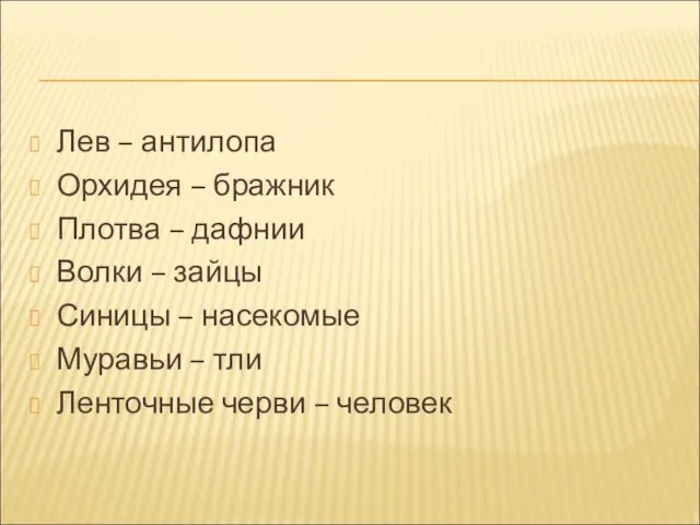 Лев – антилопа Орхидея – бражник Плотва – дафнии Волки – зайцы