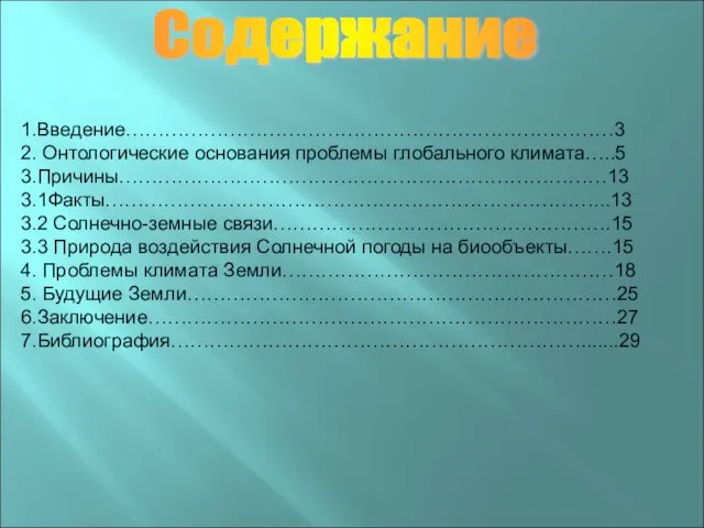 Содержание 1.Введение…………………………………………………………………3 2. Онтологические основания проблемы глобального климата…..5 3.Причины…………………………………………………………………13 3.1Факты…………………………………………………………………...13 3.2 Солнечно-земные