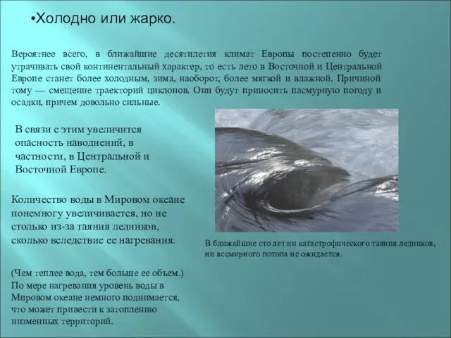 Холодно или жарко. Вероятнее всего, в ближайшие десятилетия климат Европы постепенно будет