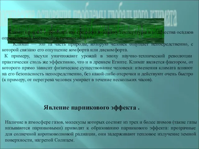 Онтологические основания проблемы глобального климата Климат принято определять как среднюю динамику температуры