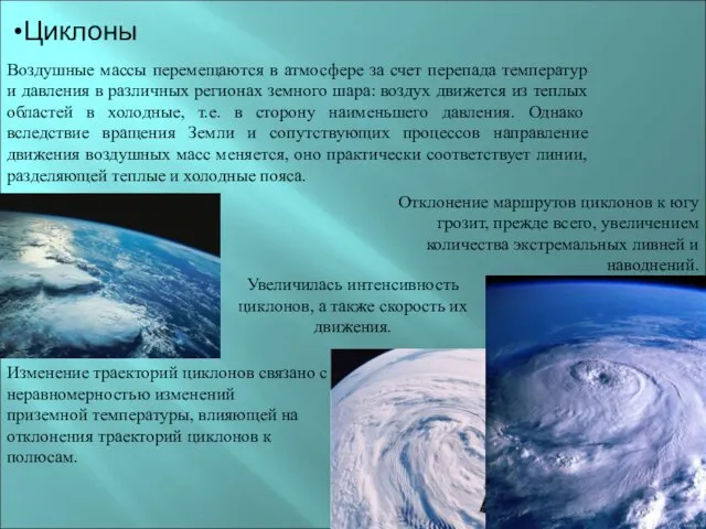 Циклоны Изменение траекторий циклонов связано с неравномерностью изменений приземной температуры, влияющей на