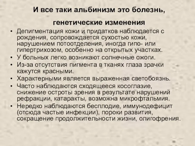 Депигментация кожи и придатков наблюдается с рождения, сопровождается сухостью кожи, нарушением потоотделения,