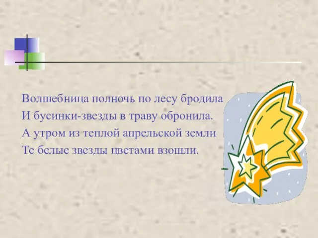 Волшебница полночь по лесу бродила И бусинки-звезды в траву обронила. А утром