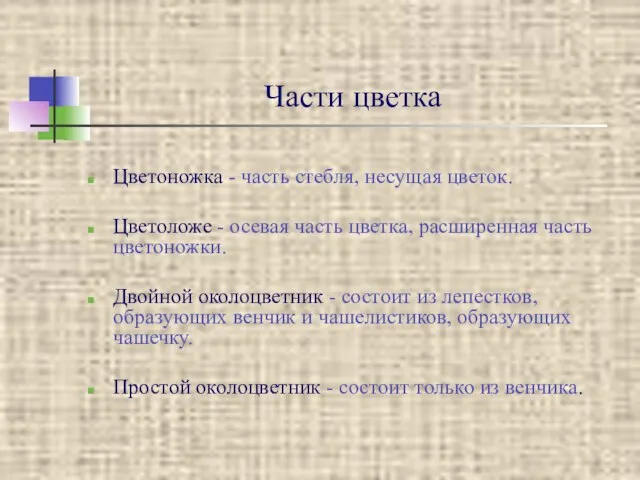 Части цветка Цветоножка - часть стебля, несущая цветок. Цветоложе - осевая часть