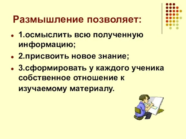 Размышление позволяет: 1.осмыслить всю полученную информацию; 2.присвоить новое знание; 3.сформировать у каждого