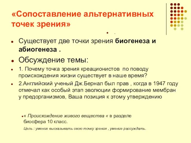 «Сопоставление альтернативных точек зрения» Существует две точки зрения биогенеза и абиогенеза .