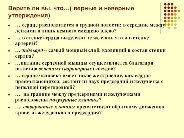 Верите ли вы, что…( верные и неверные утверждения) … сердце располагается в