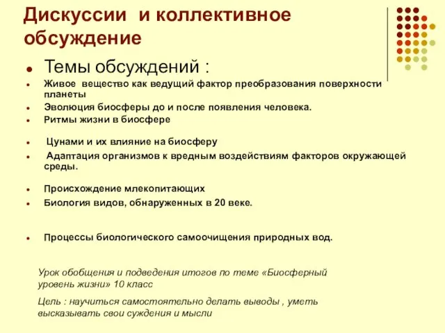 Дискуссии и коллективное обсуждение Темы обсуждений : Живое вещество как ведущий фактор