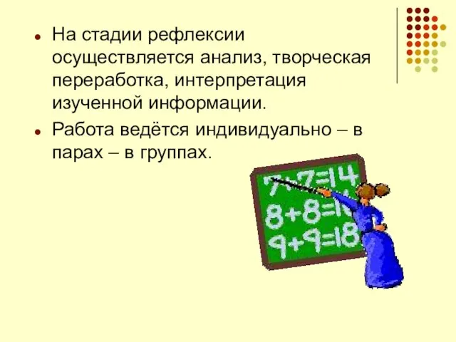 На стадии рефлексии осуществляется анализ, творческая переработка, интерпретация изученной информации. Работа ведётся