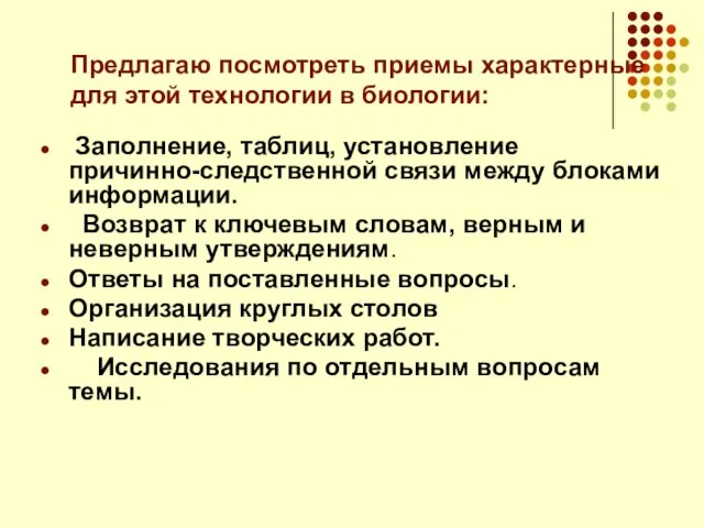 Предлагаю посмотреть приемы характерные для этой технологии в биологии: Заполнение, таблиц, установление