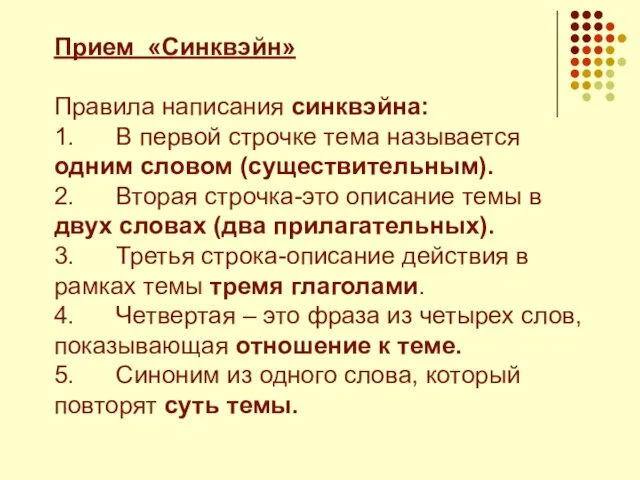 Прием «Синквэйн» Правила написания синквэйна: 1. В первой строчке тема называется одним