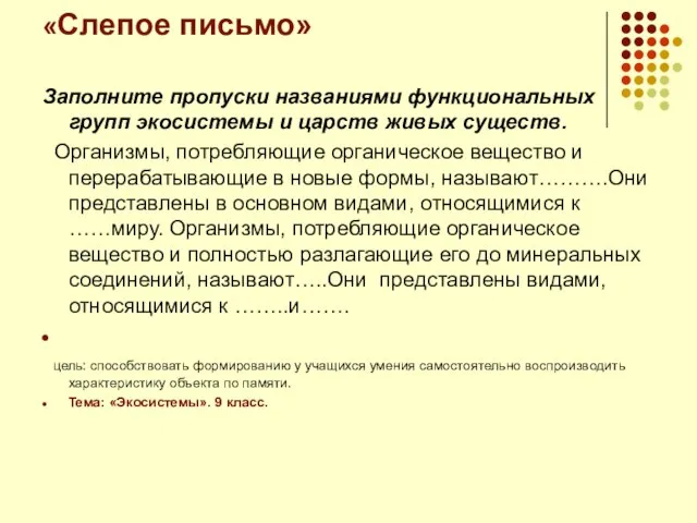 «Слепое письмо» Заполните пропуски названиями функциональных групп экосистемы и царств живых существ.