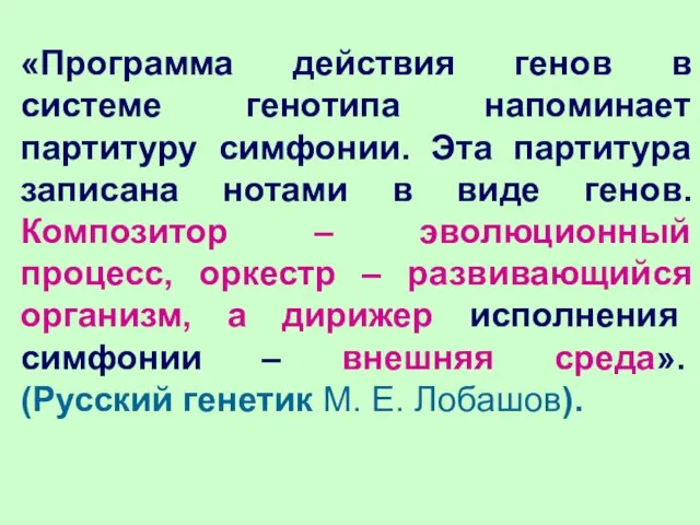 «Программа действия генов в системе генотипа напоминает партитуру симфонии. Эта партитура записана