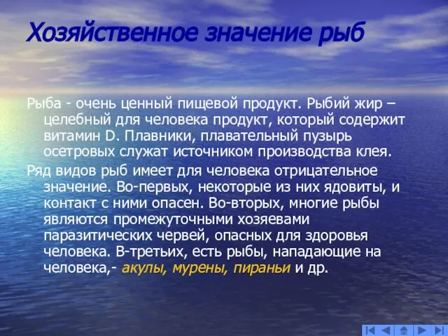 Хозяйственное значение рыб Рыба - очень ценный пищевой продукт. Рыбий жир –