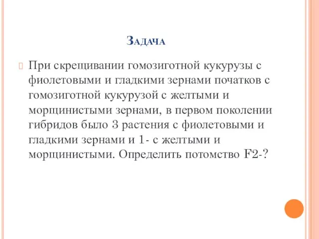 Задача При скрещивании гомозиготной кукурузы с фиолетовыми и гладкими зернами початков с