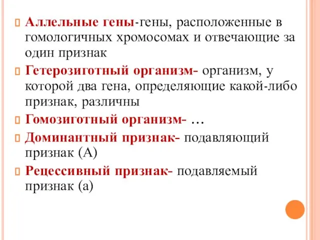 Аллельные гены-гены, расположенные в гомологичных хромосомах и отвечающие за один признак Гетерозиготный