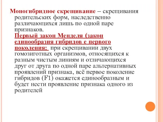 Моногибридное скрещивание – скрещивания родительских форм, наследственно различающихся лишь по одной паре