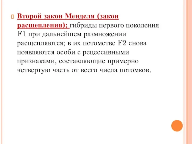 Второй закон Менделя (закон расщепления): гибриды первого поколения F1 при дальнейшем размножении