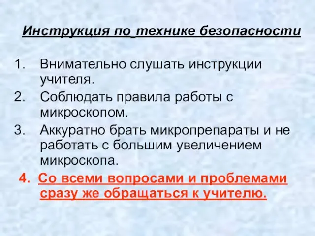 Инструкция по технике безопасности Внимательно слушать инструкции учителя. Соблюдать правила работы с