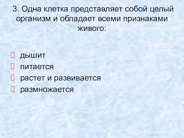 3. Одна клетка представляет собой целый организм и обладает всеми признаками живого: