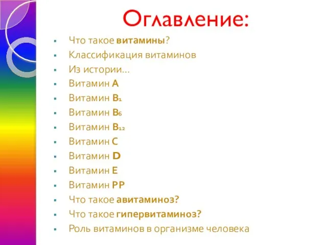 Оглавление: Что такое витамины? Классификация витаминов Из истории… Витамин А Витамин В1