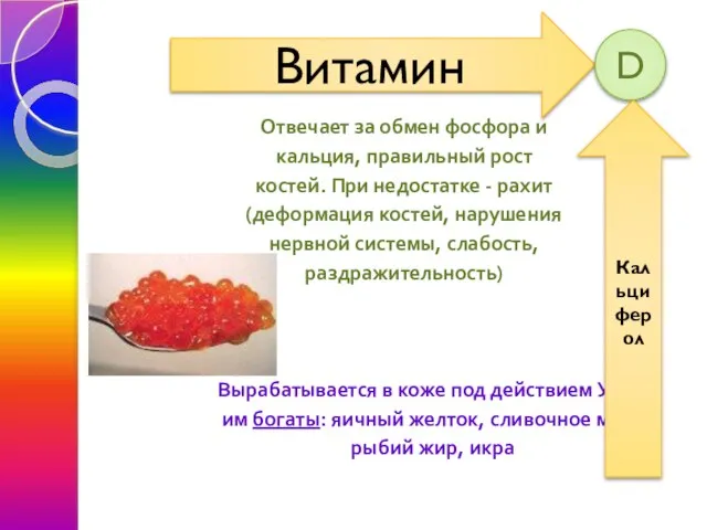 Отвечает за обмен фосфора и кальция, правильный рост костей. При недостатке -