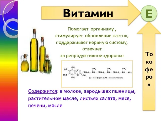 Помогает организму , стимулирует обновление клеток, поддерживает нервную систему, отвечает за репродуктивное