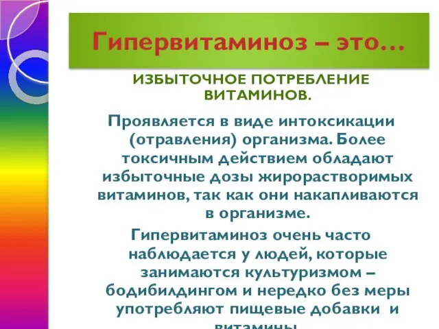 Гипервитаминоз – это… ИЗБЫТОЧНОЕ ПОТРЕБЛЕНИЕ ВИТАМИНОВ. Проявляется в виде интоксикации (отравления) организма.