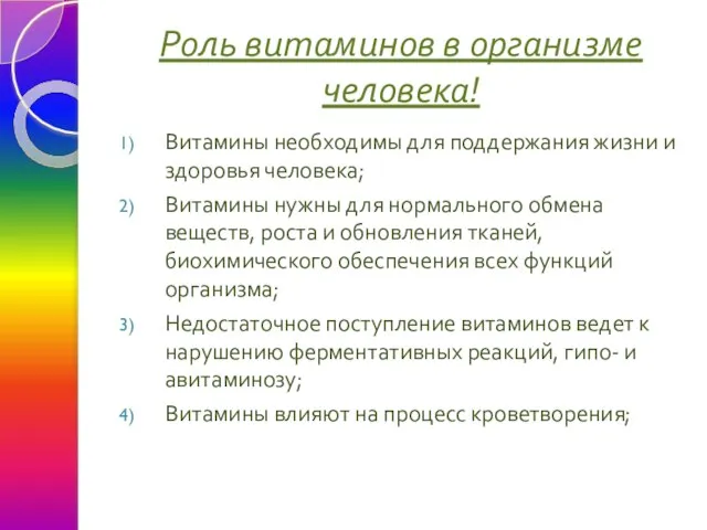 Роль витаминов в организме человека! Витамины необходимы для поддержания жизни и здоровья