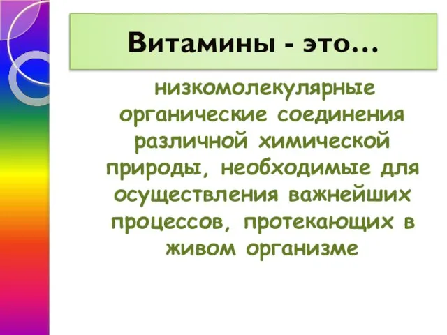 Витамины - это… низкомолекулярные органические соединения различной химической природы, необходимые для осуществления