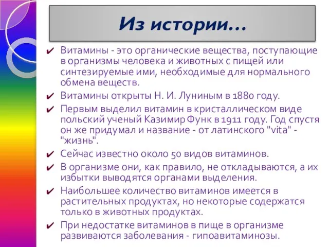 Из истории… Витамины - это органические вещества, поступающие в организмы человека и