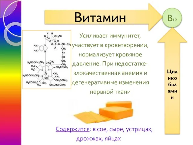 Усиливает иммунитет, участвует в кроветворении, нормализует кровяное давление. При недостатке- злокачественная анемия