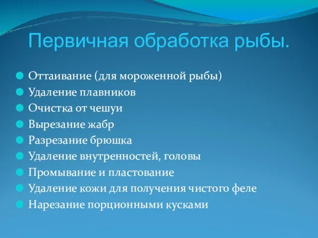 Первичная обработка рыбы. Оттаивание (для мороженной рыбы) Удаление плавников Очистка от чешуи