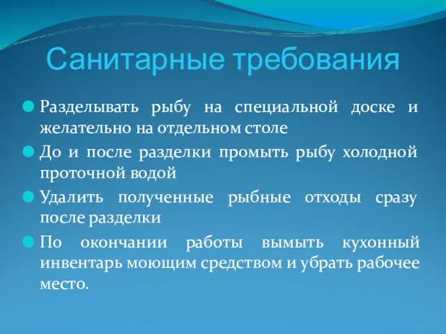 Санитарные требования Разделывать рыбу на специальной доске и желательно на отдельном столе