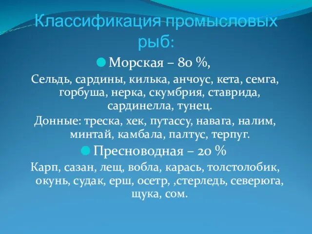 Классификация промысловых рыб: Морская – 80 %, Сельдь, сардины, килька, анчоус, кета,