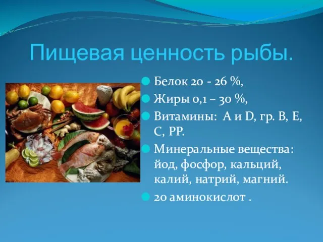 Пищевая ценность рыбы. Белок 20 - 26 %, Жиры 0,1 – 30