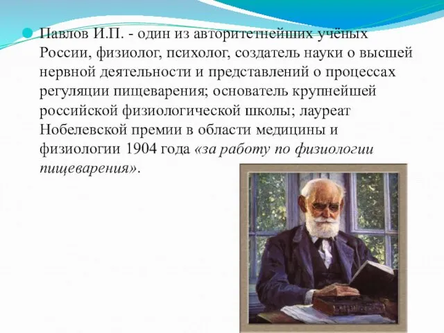 Павлов И.П. - один из авторитетнейших учёных России, физиолог, психолог, создатель науки