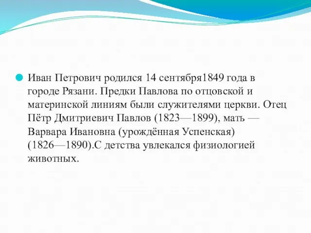 Иван Петрович родился 14 сентября1849 года в городе Рязани. Предки Павлова по