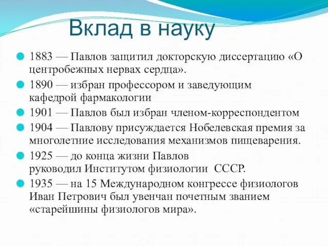 Вклад в науку 1883 — Павлов защитил докторскую диссертацию «О центробежных нервах