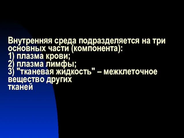 Внутренняя среда подразделяется на три основных части (компонента): 1) плазма крови; 2)