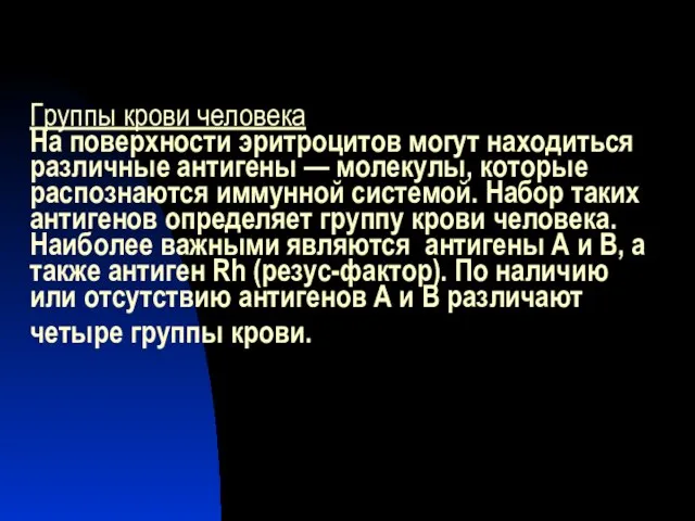 Группы крови человека На поверхности эритроцитов могут находиться различные антигены — молекулы,