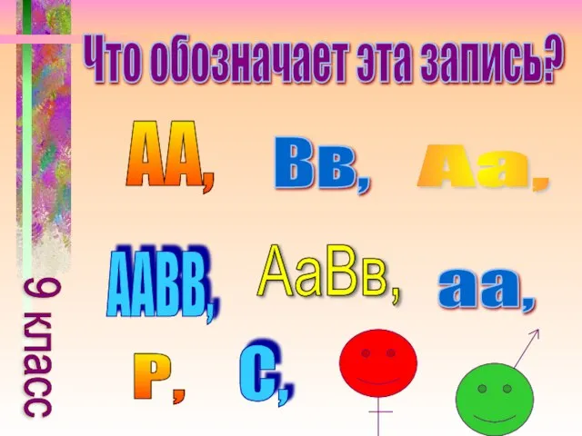 АА, Вв, Аа, ААВВ, АаВв, аа, Р, С, 9 класс Что обозначает эта запись?