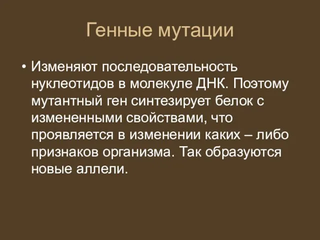 Генные мутации Изменяют последовательность нуклеотидов в молекуле ДНК. Поэтому мутантный ген синтезирует