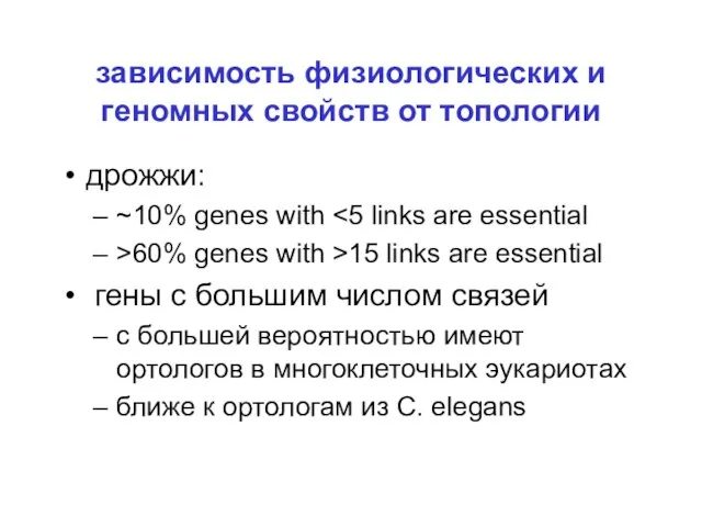 зависимость физиологических и геномных свойств от топологии дрожжи: ~10% genes with >60%