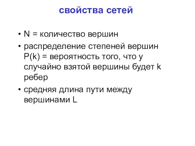 свойства сетей N = количество вершин распределение степеней вершин P(k) = вероятность