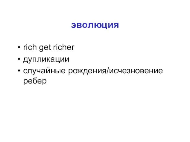 эволюция rich get richer дупликации случайные рождения/исчезновение ребер