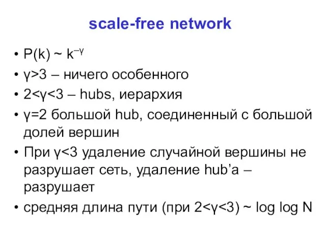 scale-free network P(k) ~ k–γ γ>3 – ничего особенного 2 γ=2 большой
