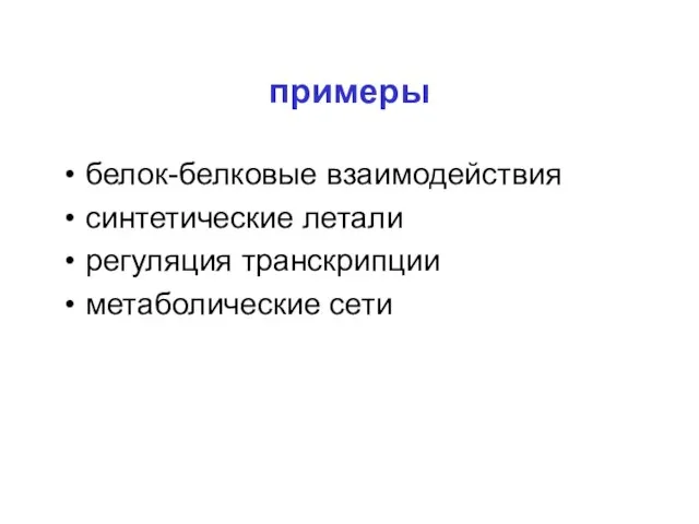 примеры белок-белковые взаимодействия синтетические летали регуляция транскрипции метаболические сети