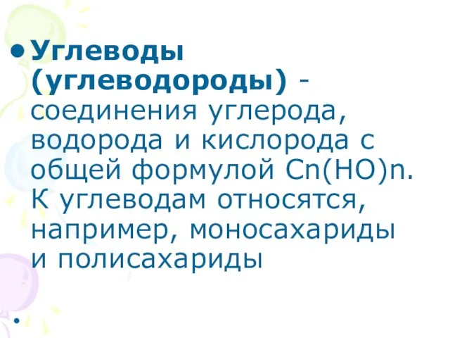 Углеводы (углеводороды) - соединения углерода, водорода и кислорода с общей формулой Cn(HO)n.